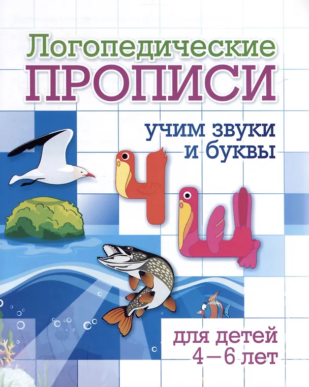 Книга Комплект логопедических прописей для детей 4-6 лет. 8 в 1 () — 11
