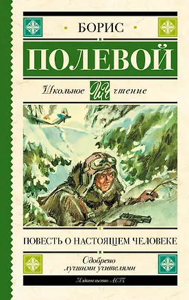 Книга Повесть о настоящем человеке (Борис Полевой)