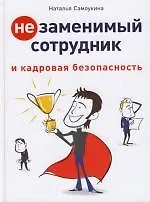 Незаменимый сотрудник и кадровая безопасность