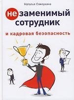 Книга Незаменимый сотрудник и кадровая безопасность (Наталья Самоукина) — 1