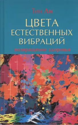 Цвета естественных вибраций: Возвращение здоровья — 2394855 — 1