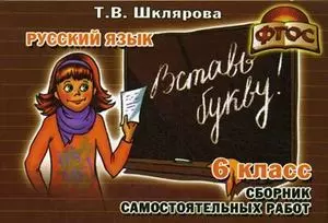 Сборник самостоятельных работ "Вставь букву!",  6 класс — 2474428 — 1