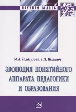 Эволюция понятийного аппарата педагогики и образования — 2714229 — 1