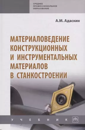 Материаловедение конструкционных и инструментальных материалов в станкостроении. Учебник — 2748744 — 1