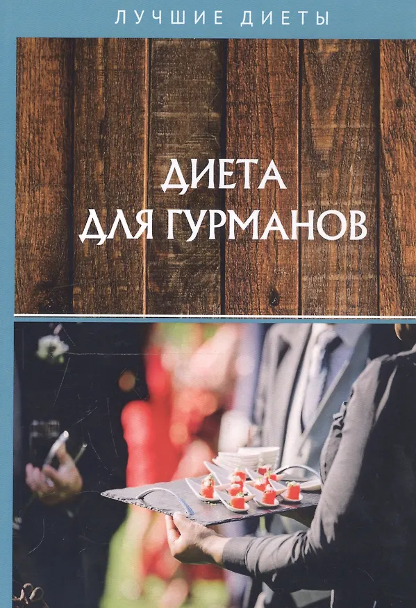 Книга Диета для гурманов () — 1
