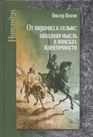 От пирамид к сельве: западная мысль в поисках идентичности — 2804946 — 1