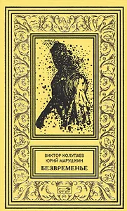 Безвременье