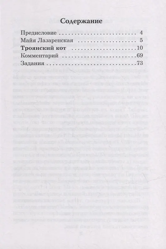Книга Троянский кот. Сказка: Книга для чтения с заданиями (Майя Лазаренская) — 2
