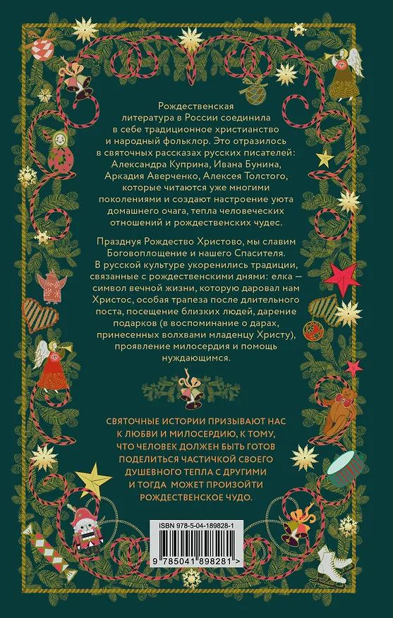 Книга Рождественская шкатулка: святочные рассказы русских классиков (Василий Розанов, Иван Шмелев, Александр Куприн) — 2
