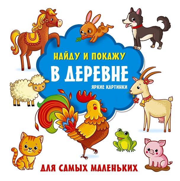 Книга В деревне. Яркие картинки (С. Земченок) — 1
