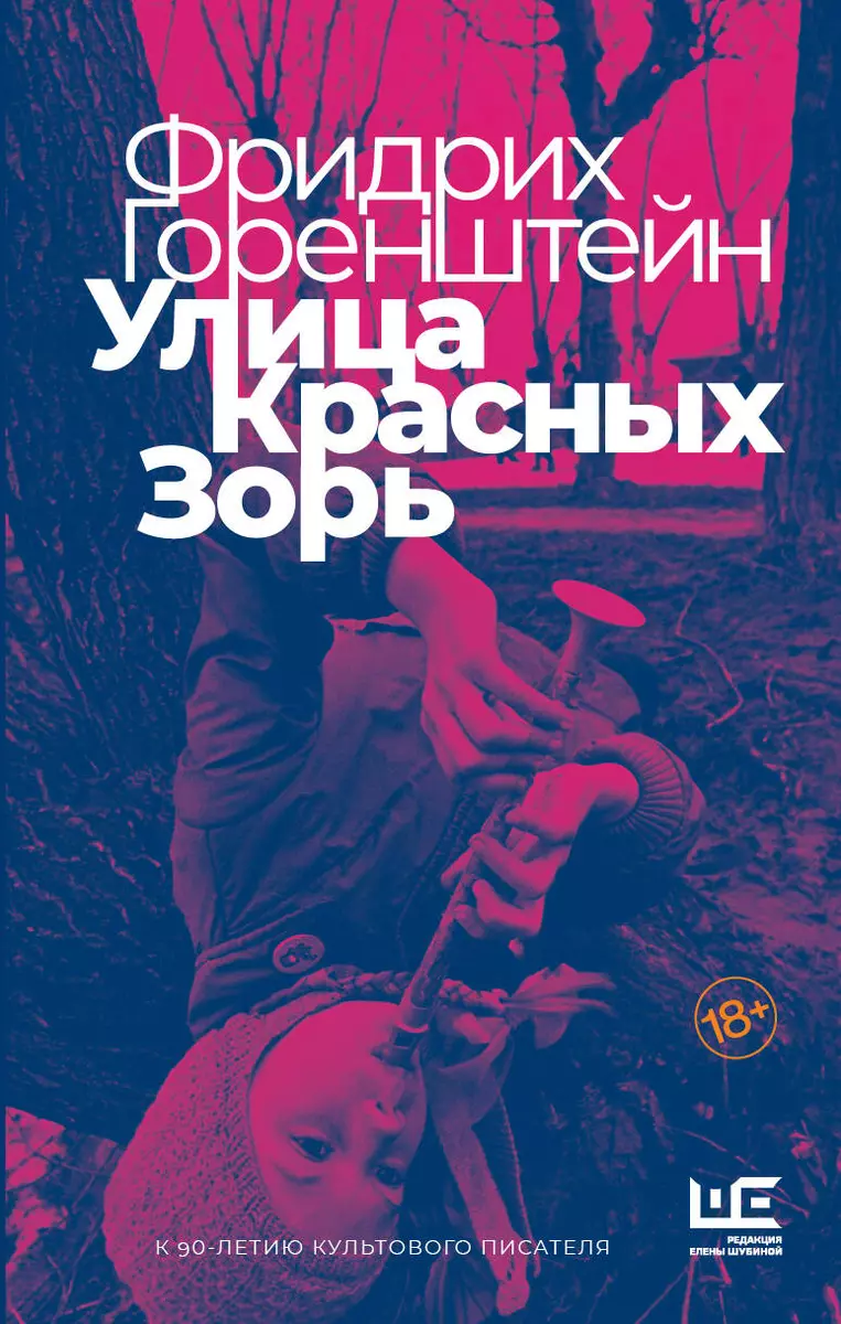 Улица Красных Зорь (Фридрих Горенштейн) - купить книгу с доставкой в  интернет-магазине «Читай-город». ISBN: 978-5-17-147724-0