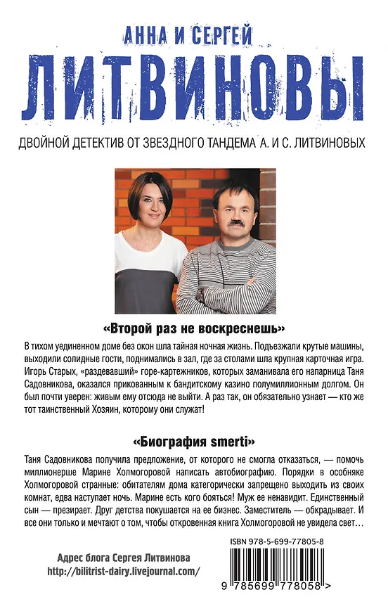 Книга Второй раз не воскреснешь. Биография smerti : роман (Сергей Литвинов, Анна Литвинова) — 2