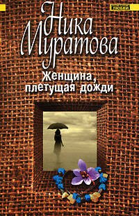 Женщина, плетущая дожди (мягк)(Континенты любви Романы Ники Муратовой). Муратова Н. (Эксмо)