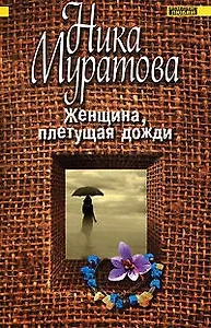 Женщина, плетущая дожди (мягк)(Континенты любви Романы Ники Муратовой). Муратова Н. (Эксмо)