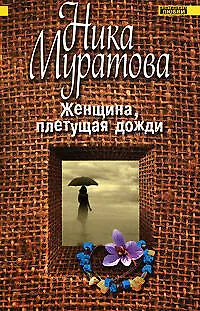 Женщина, плетущая дожди (мягк)(Континенты любви Романы Ники Муратовой). Муратова Н. (Эксмо)