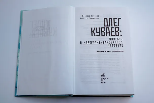 Книга Олег Куваев: повесть о нерегламентированном человеке (Василий Авченко, Алексей Коровашко) — 8