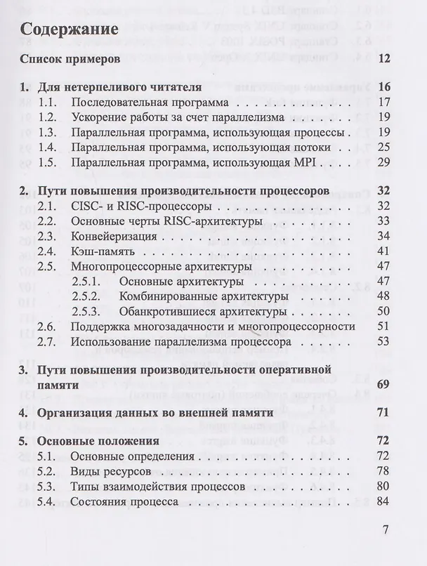 Книга Основы параллельных вычислений. Учебник (Кирилл Богачев) — 3