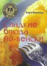 Сладкие блюда по венски