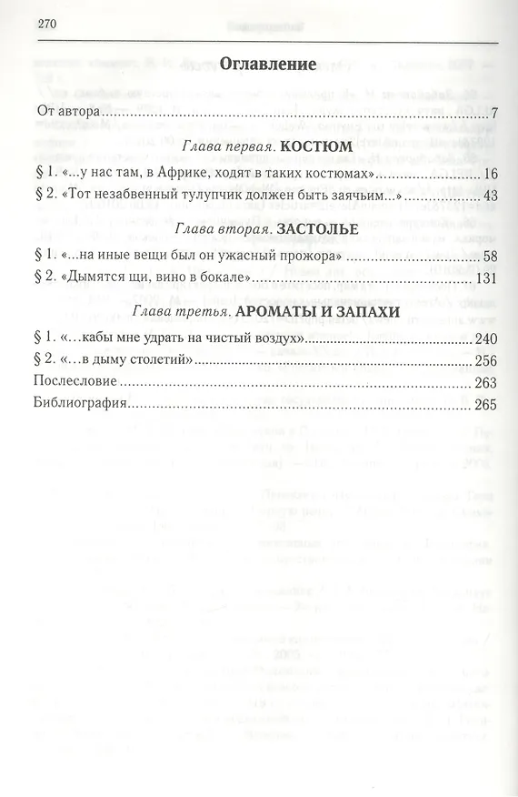 Книга Повседневный Пушкин: поэтика обыкновенного в жизнетворчестве русского гения. Костюм. Застолье. Арома () — 2