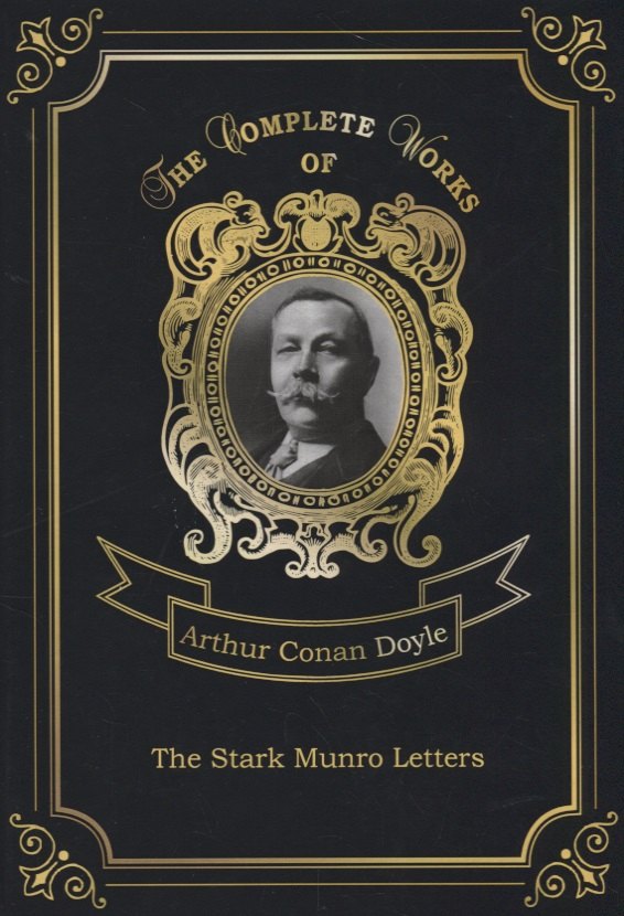 

The Stark Munro Letters = Загадка Старка Монро. Т. 12: на англ.яз