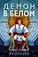 Пожиратель Солнца. Книга 3. Демон в белом — 2892027 — 1