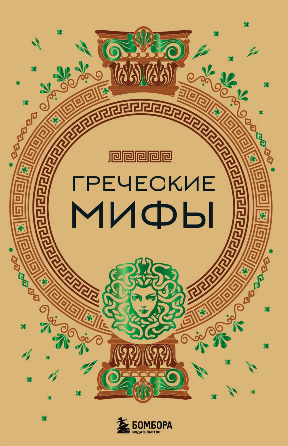 

Греческие мифы