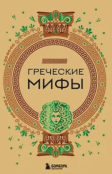 Греческие мифы