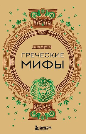 Греческие мифы