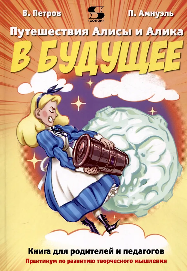 Книга Путешествия Алисы и Алика в будущее. Практикум по развитию творческого мышления. Книга для родителей (Павел Амнуэль, Владимир Петров) — 1