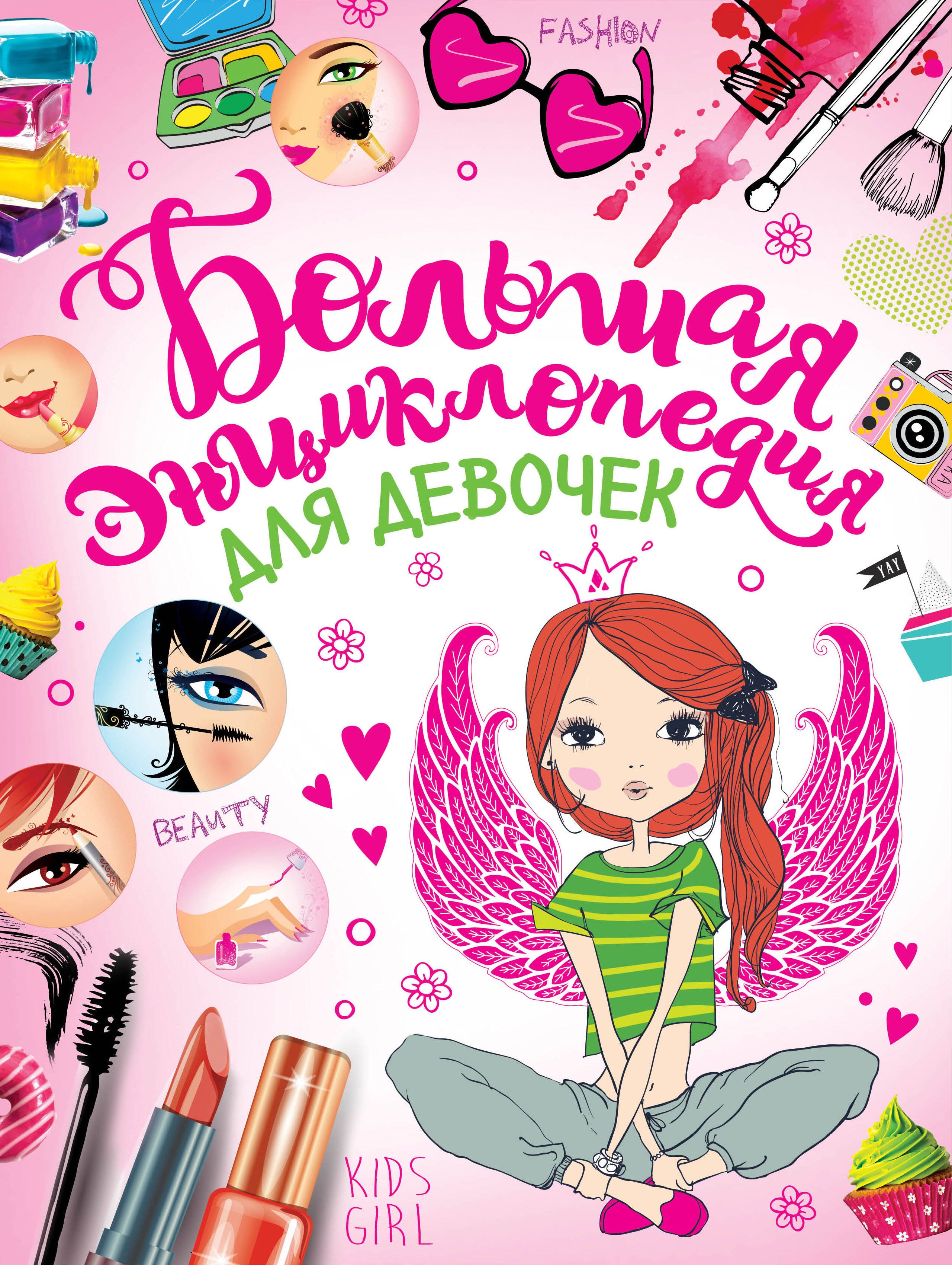 

Большая энциклопедия для девочек
