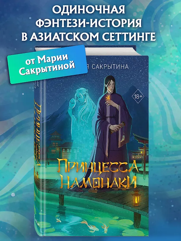 Книга Принцесса Намонаки (Мария Сакрытина) — 6
