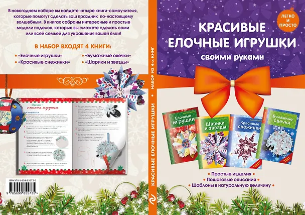 Книга Комплект 2. Красивые елочные игрушки своими руками (4 книги) (Людмила Наумова) — 4