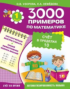 3000 примеров по математике. Счет в пределах 10. 1-й класс