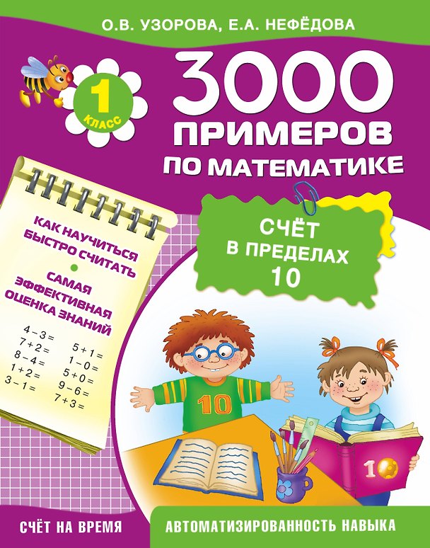 Книга 3000 примеров по математике. Счет в пределах 10. 1-й класс (Елена Нефедова, Ольга Узорова) — 1