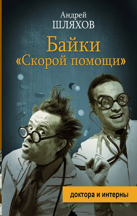 Книга Байки "скорой помощи" (Андрей Шляхов) — 1
