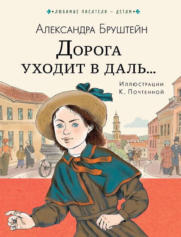 Книга Дорога уходит в даль... (Александра Бруштейн) — 1