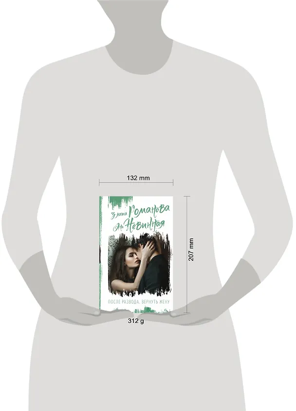 Книга После развода. Вернуть жену (Злата Романова, Яна Невинная) — 5