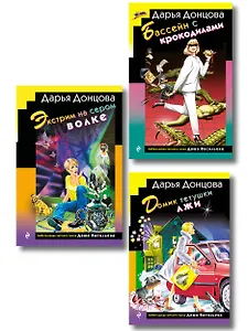 Комплект из 3 книг (Домик тетушки лжи (формат клатчбук), Бассейн с крокодилами (формат клатчбук), Экстрим на сером волке (формат клатчбук))