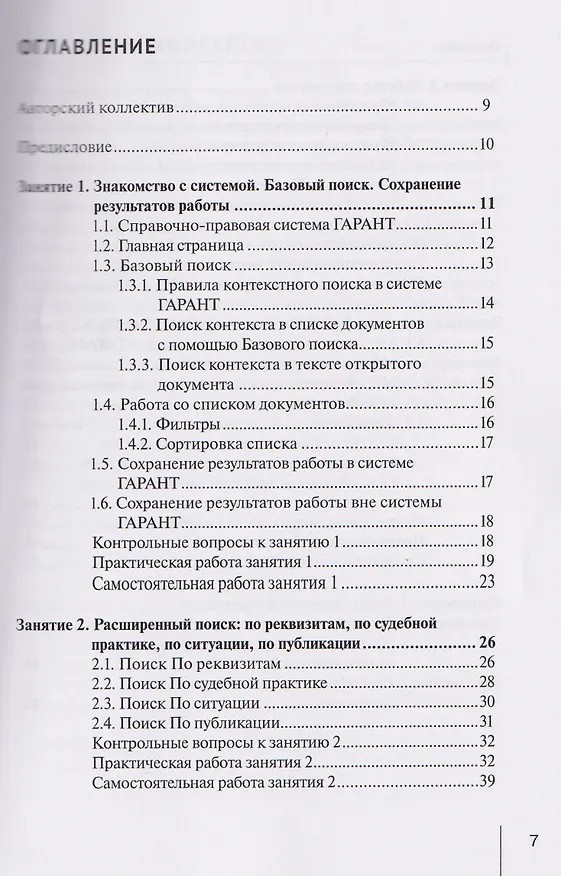 Книга Система ГАРАНТ: учебно-методическое пособие   (Галина Марданова, Анна Свистунова) — 2