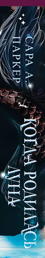 Книга Когда родилась луна (Сара А. Паркер) — 3