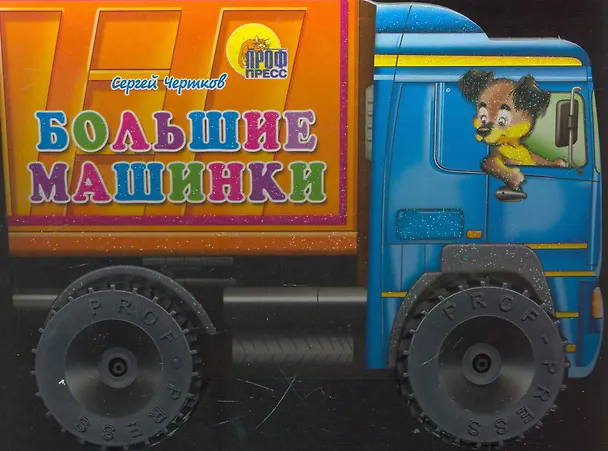Книга Большие машинки (Сергей Чертков) — 1