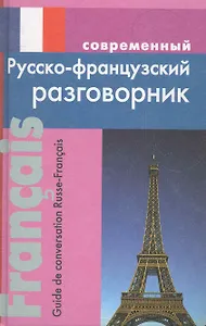 Современный русско-французский разговорник.