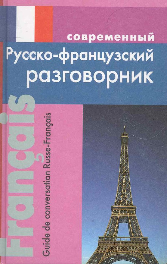 Книга Современный русско-французский разговорник. (Ирина Григорян) — 1