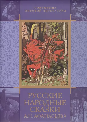 Русские народные сказки А. Н. Афанасьева — 2364007 — 1