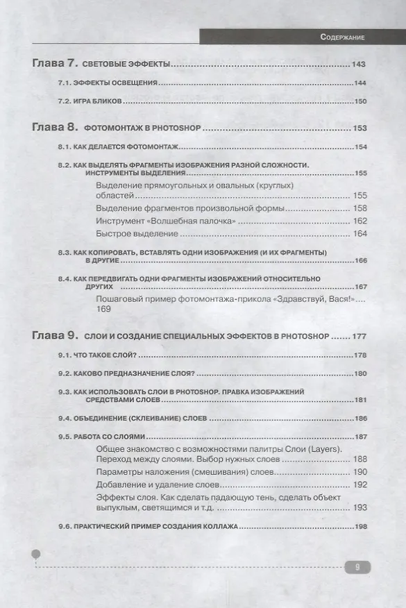 Книга PHOTOSHOP  на примерах. Практика, практика (С.В. Михайлов, А.А. Прохоров) — 5