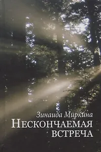 Нескончаемая встреча Стихи и поэмы (Миркина)