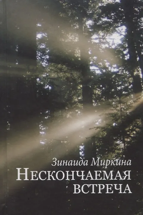 Книга Нескончаемая встреча Стихи и поэмы (Миркина) (Зинаида Миркина) — 1