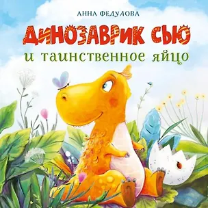 Книга Динозаврик Сью и таинственное яйцо (Анна Федулова)