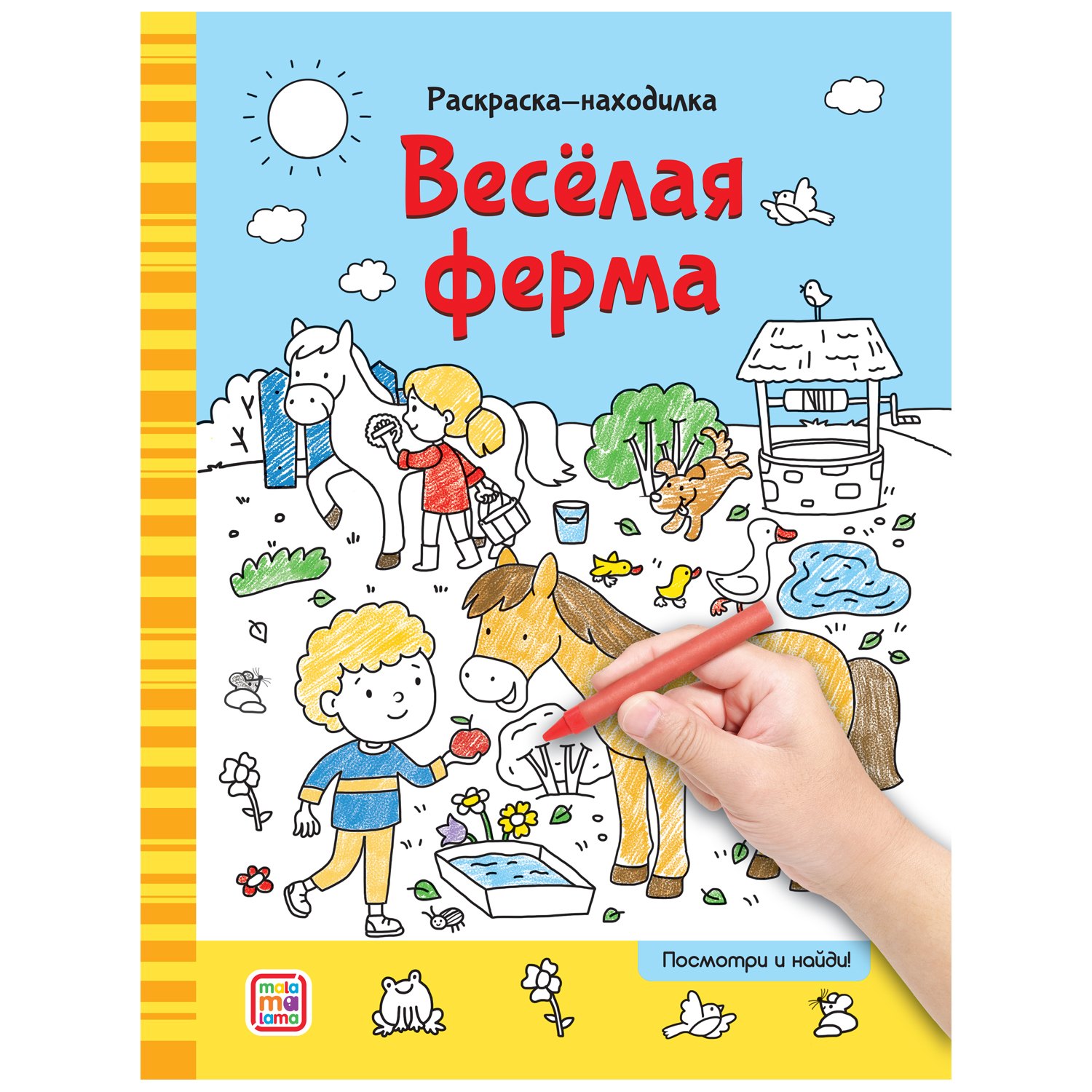 

Раскраски-находилки. Весёлая ферма