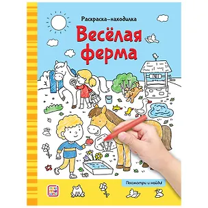 Книга Раскраски-находилки. Весёлая ферма ()